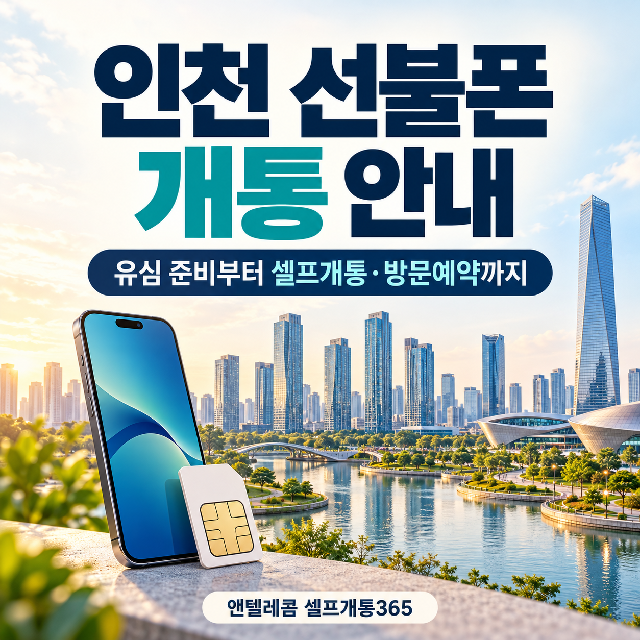 인천 선불폰 개통 안내｜유심 준비부터 셀프개통·방문예약까지