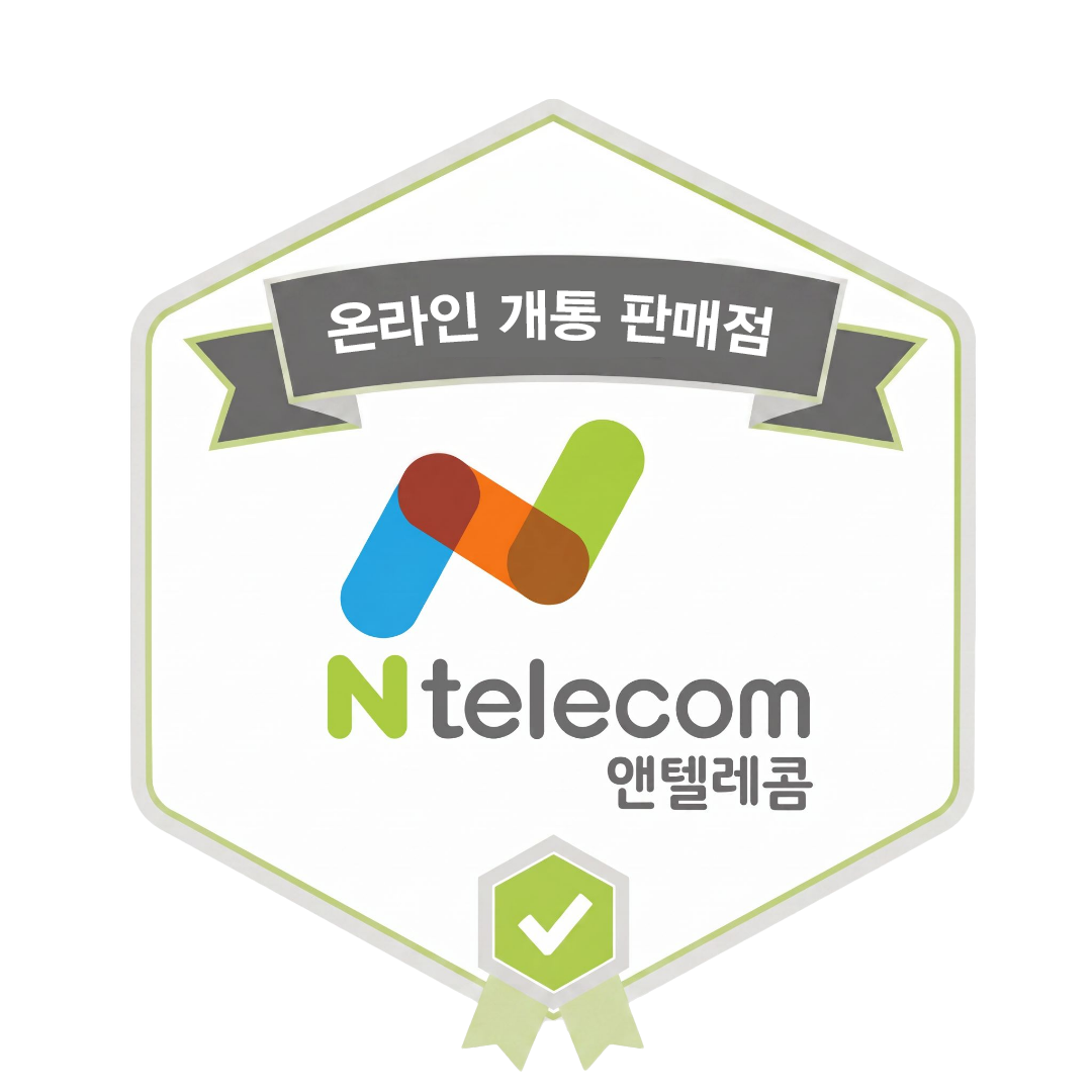 앤텔레콤 셀프개통 365