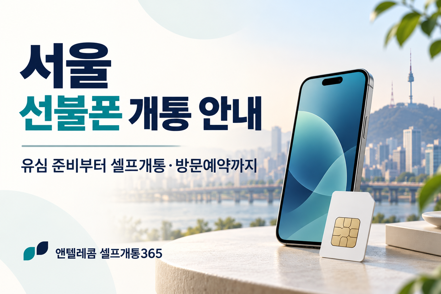 서울 선불폰 개통, 유심 준비와 셀프개통·방문예약 안내