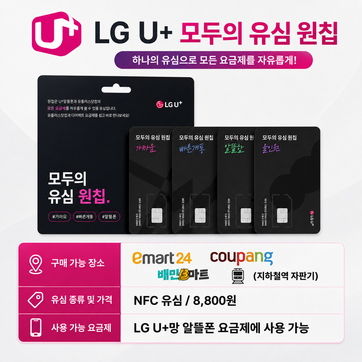 ▶ LG 망 편의점 ' 모두의 원칩 유심 ' 구매 안내