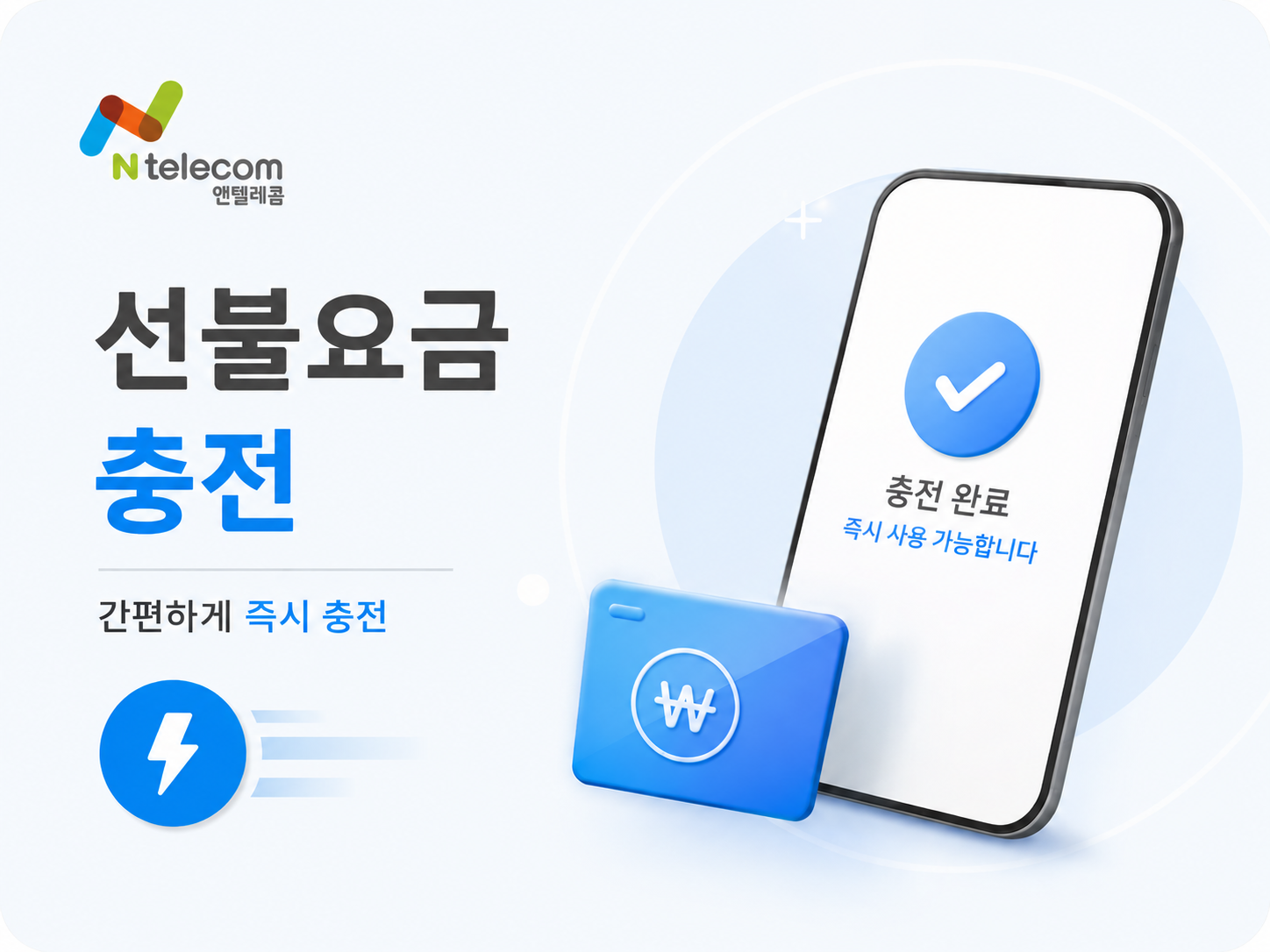 선불요금 즉시 충전 및 <br> 자동 충전 신청