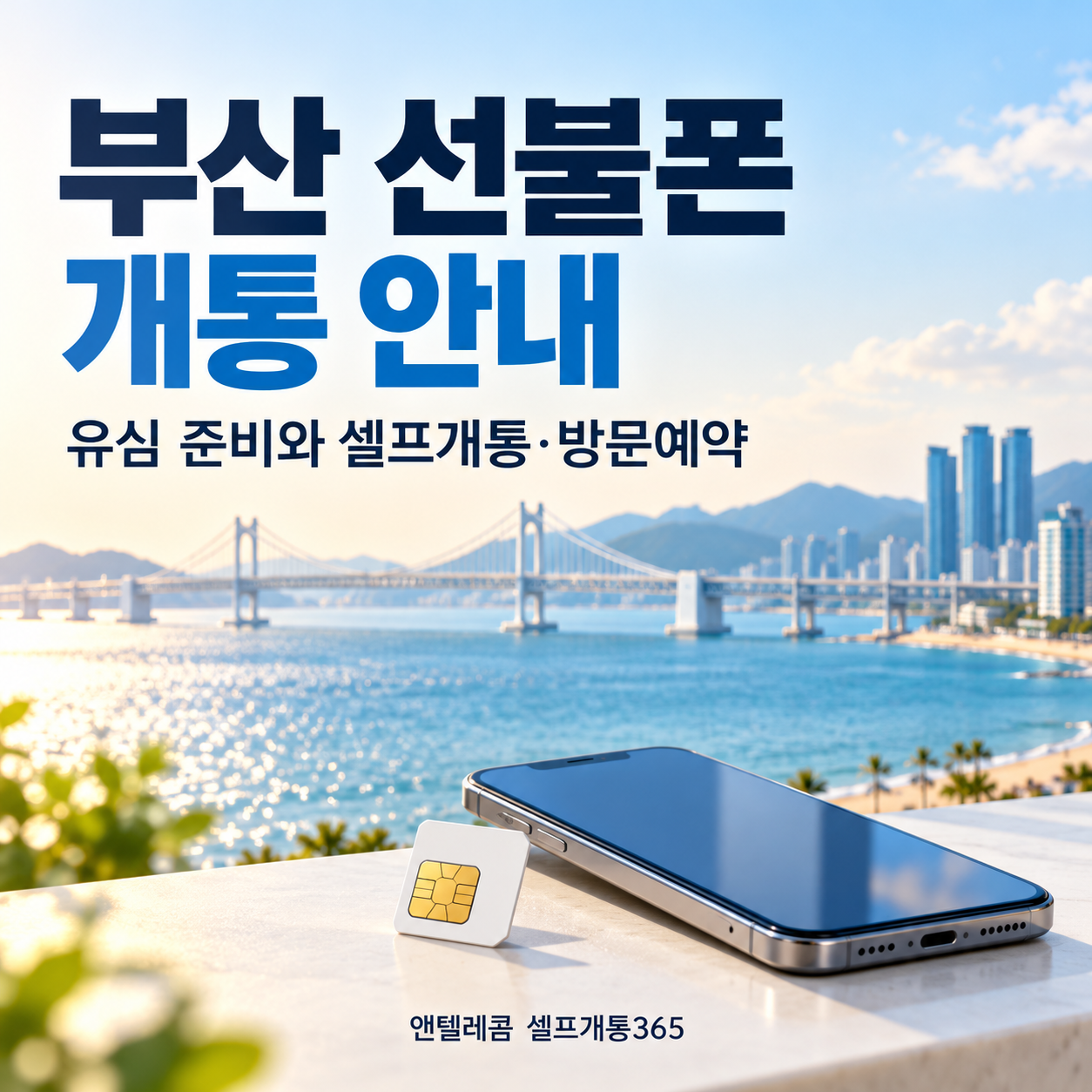 부산 선불폰 개통, 유심 종류와 셀프개통·방문예약 방법