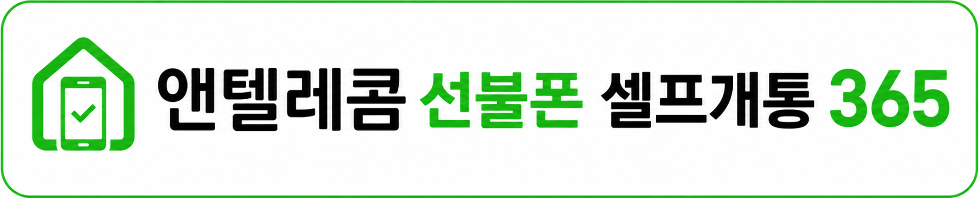앤텔레콤 셀프개통365