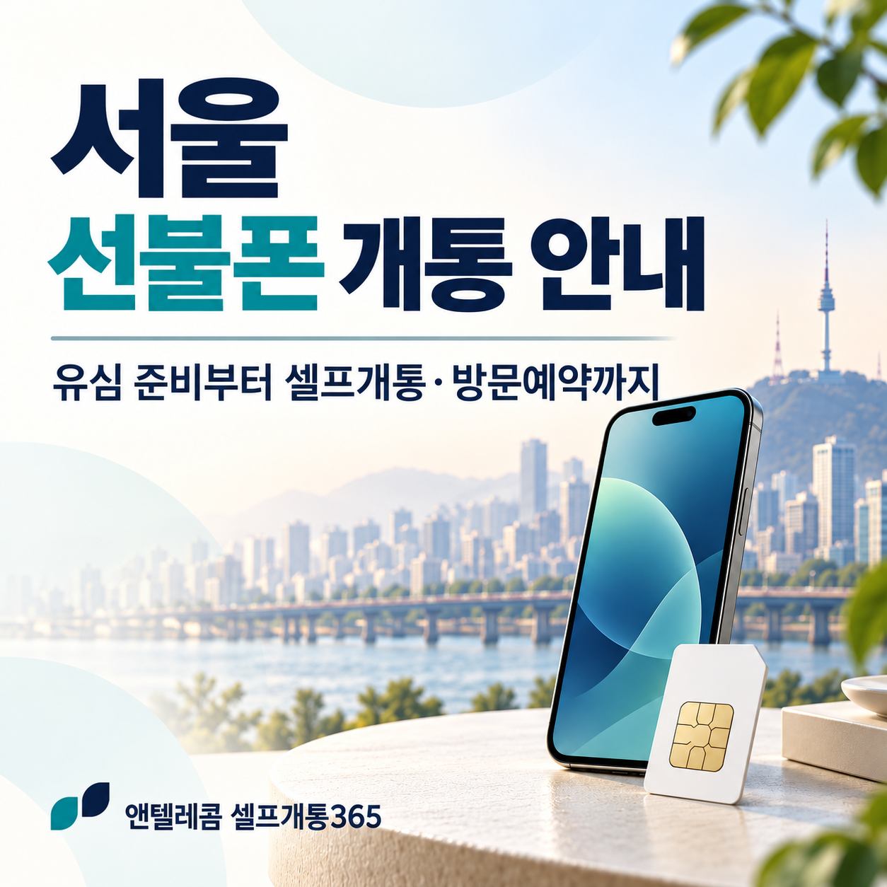 서울 선불폰 개통 안내